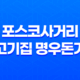 포스코사거리 고기집 명우돈가 : 강남 최고의 숯불구이 전문점 35