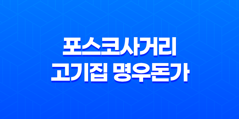 포스코사거리 고기집 명우돈가 : 강남 최고의 숯불구이 전문점 8 포스코사거리 고기집 명우돈가 : 강남 최고의 숯불구이 전문점 7