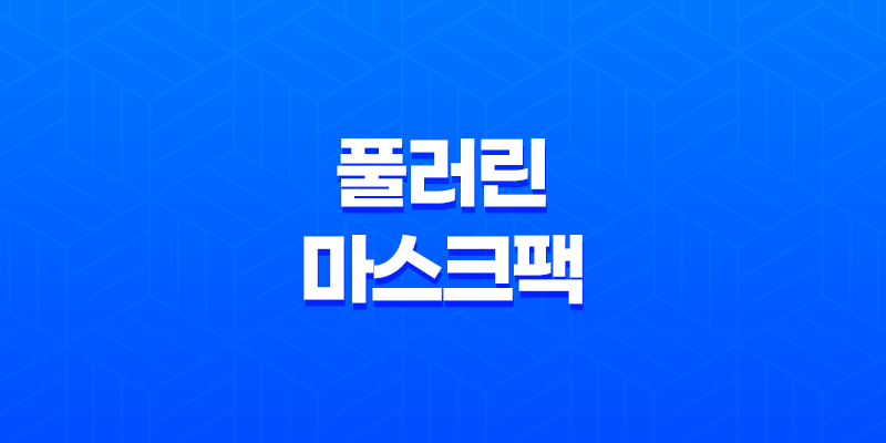 풀러린 마스크팩의 신비로운 세계와 주름 개선 효과 8 풀러린 마스크팩의 신비로운 세계와 주름 개선 효과 7
