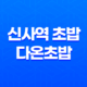 신사역 초밥 맛집 다온초밥 리뷰 35