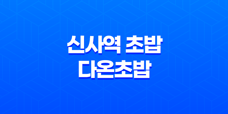 신사역 초밥 맛집 다온초밥 리뷰 7