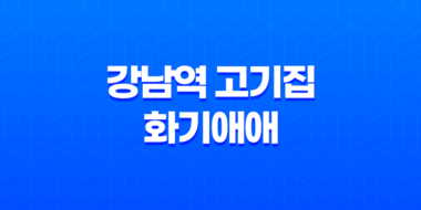 강남역 고기집 추천, 화기애애의 와규 꽃살 맛집 35