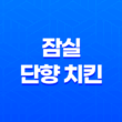 잠실 단향 치킨 : 삼전동에서 맛있는 배달치킨 35