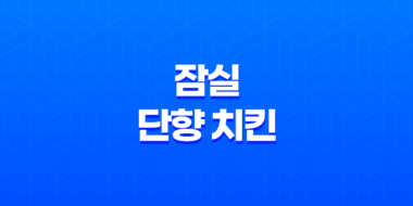 잠실 단향 치킨 : 삼전동에서 맛있는 배달치킨 59