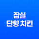 잠실 단향 치킨 : 삼전동에서 맛있는 배달치킨 37