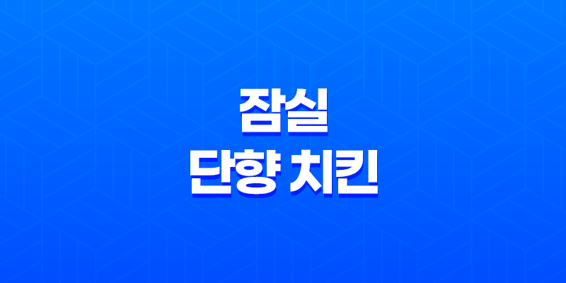 잠실 단향 치킨 : 삼전동에서 맛있는 배달치킨 7