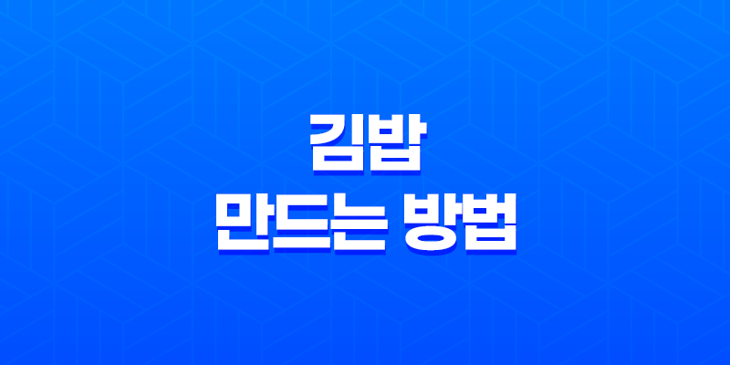 김밥 만드는 방법, 간단하면서 맛있는 참치햄 마요네즈 김밥 만들기! 8 김밥 만드는 방법, 간단하면서 맛있는 참치햄 마요네즈 김밥 만들기! 7