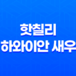 롯데 빅마켓 핫칠리 하와이안 새우와 일반 하와이안 새우 후기 37