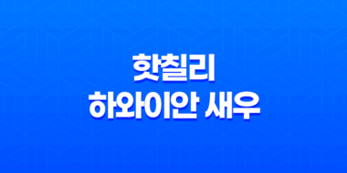 롯데 빅마켓 핫칠리 하와이안 새우와 일반 하와이안 새우 후기 43