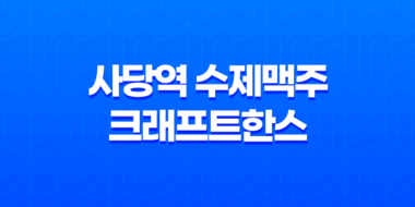 사당역 수제맥주 크래프트한스 사당점 - 가을 밤의 맥주 탐구 35