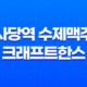 사당역 수제맥주 크래프트한스 사당점 - 가을 밤의 맥주 탐구 33