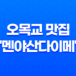 오목교 맛집 "멘야산다이메"에서 누린 진정한 일본 라멘의 맛 39