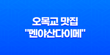 오목교 맛집 "멘야산다이메"에서 누린 진정한 일본 라멘의 맛 53