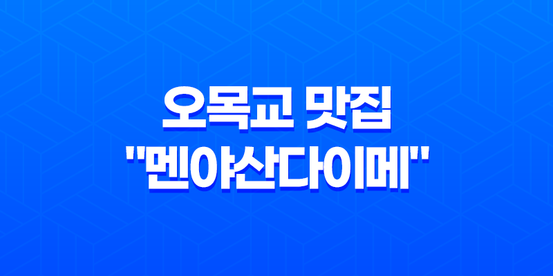 오목교 맛집 "멘야산다이메"에서 누린 진정한 일본 라멘의 맛 7