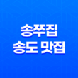 송쭈집, 송도 맛집의 건강한 쭈꾸미 맛의 비밀 41