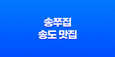 송쭈집, 송도 맛집의 건강한 쭈꾸미 맛의 비밀 43