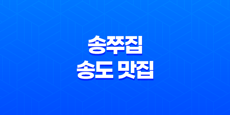 송쭈집, 송도 맛집의 건강한 쭈꾸미 맛의 비밀 7