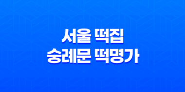 서울 떡집 숭례문 떡명가 : 맛과 품질의 최고봉 43