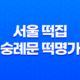 서울 떡집 숭례문 떡명가 : 맛과 품질의 최고봉 41