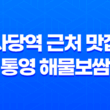 사당역 근처 맛집, 통영 해물보쌈 43