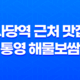 사당역 근처 맛집, 통영 해물보쌈 33