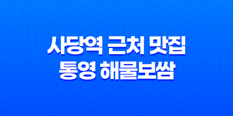 사당역 근처 맛집, 통영 해물보쌈 7