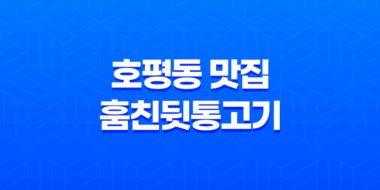 남양주 호평동 맛집 추천 - 훔친뒷통고기 35
