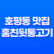 남양주 호평동 맛집 추천 - 훔친뒷통고기 37