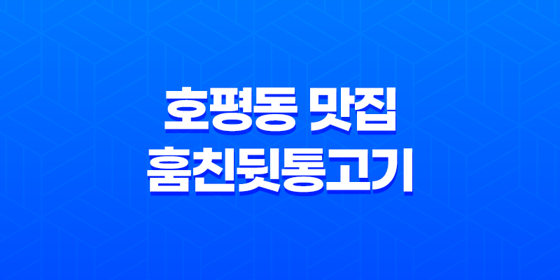 남양주 호평동 맛집 추천 - 훔친뒷통고기 8 남양주 호평동 맛집 추천 - 훔친뒷통고기 7