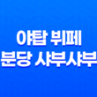 야탑 뷔페 분당 샤부샤부, 풍성한 맛과 무한리필의 낙원 45