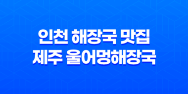 인천 해장국 맛집 : 제주 울어멍해장국&옛날삼겹 한끼식사 35
