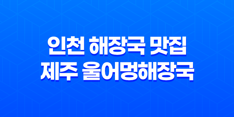 인천 해장국 맛집 : 제주 울어멍해장국&옛날삼겹 한끼식사 8 인천 해장국 맛집 : 제주 울어멍해장국&옛날삼겹 한끼식사 7