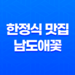 강남역 한정식 맛집 남도애꽃 - 고급스러운 남도 맛의 향연 45