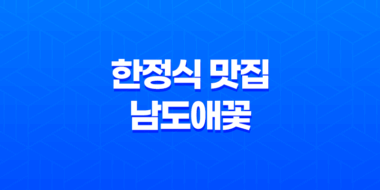 강남역 한정식 맛집 남도애꽃 - 고급스러운 남도 맛의 향연 89