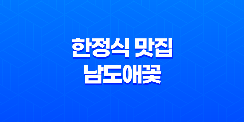 강남역 한정식 맛집 남도애꽃 - 고급스러운 남도 맛의 향연 8 강남역 한정식 맛집 남도애꽃 - 고급스러운 남도 맛의 향연 7