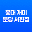 홍대 개미 분당 서현점 : 매혹적인 덮밥의 맛있는 향연 45