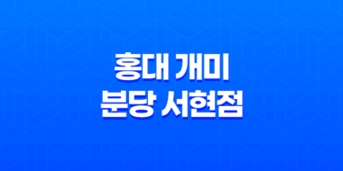 홍대 개미 분당 서현점 : 매혹적인 덮밥의 맛있는 향연 27