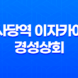 사당역 이자카야 경성상회 : 맛과 분위기의 만남 39