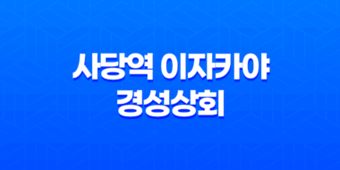 사당역 이자카야 경성상회 : 맛과 분위기의 만남 23