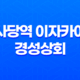 사당역 이자카야 경성상회 : 맛과 분위기의 만남 37