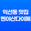종로 익선동 맛집 추천 : 멘야산다이메 종로익선점 27