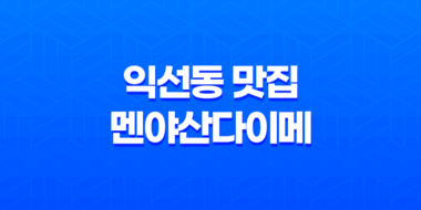 종로 익선동 맛집 추천 : 멘야산다이메 종로익선점 75