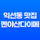 종로 익선동 맛집 추천 : 멘야산다이메 종로익선점 27