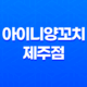 제주 맛집 추천 : 아이니양꼬치 제주점 25