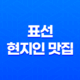 표선 현지인 맛집 - 표선 장금이의 흑돼지 묵은지 김치전골 35