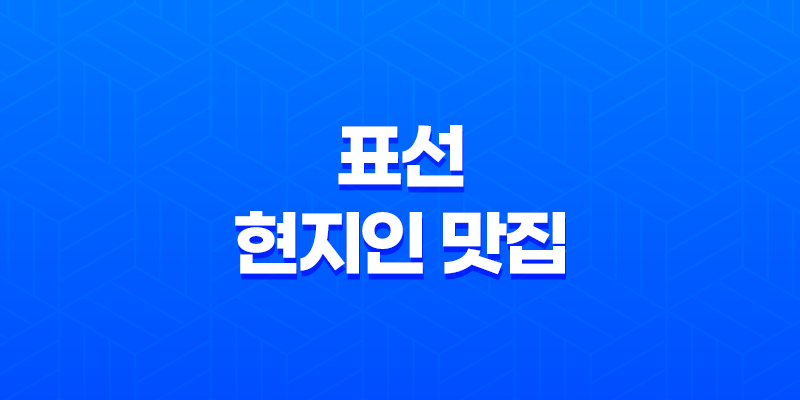 표선 현지인 맛집 - 표선 장금이의 흑돼지 묵은지 김치전골 8 표선 현지인 맛집 - 표선 장금이의 흑돼지 묵은지 김치전골 7
