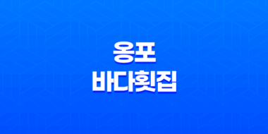 옹포바다횟집, 제주도 협재에서 느껴본 특별한 풍경 39