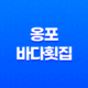옹포바다횟집, 제주도 협재에서 느껴본 특별한 풍경 35