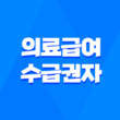 의료급여 수급권자 확인방법 및 신청방법 3