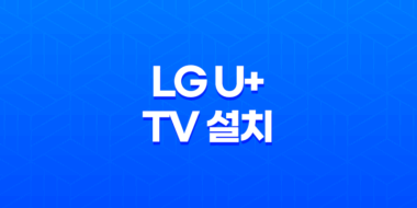 LG U+ TV 설치 및 사용 후기 25